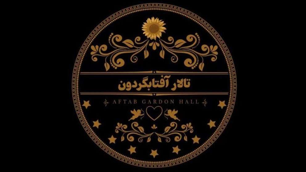 تالار بزرگ آفتاب گردون