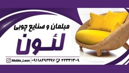 مبلمان و صنایع چوبی لئون