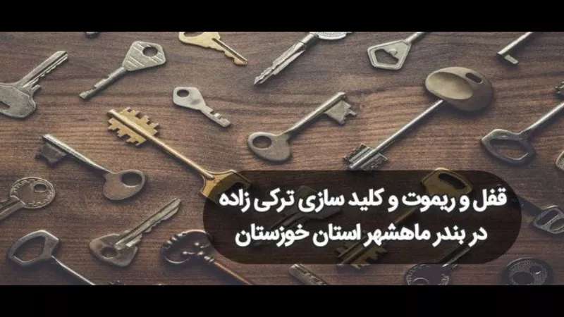 تعمیرات قفل و ریموت ترکی زاده