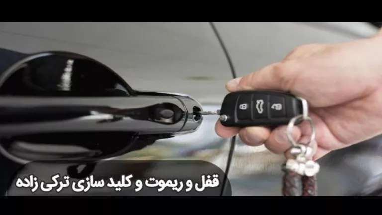 تعمیرات قفل و ریموت ترکی زاده