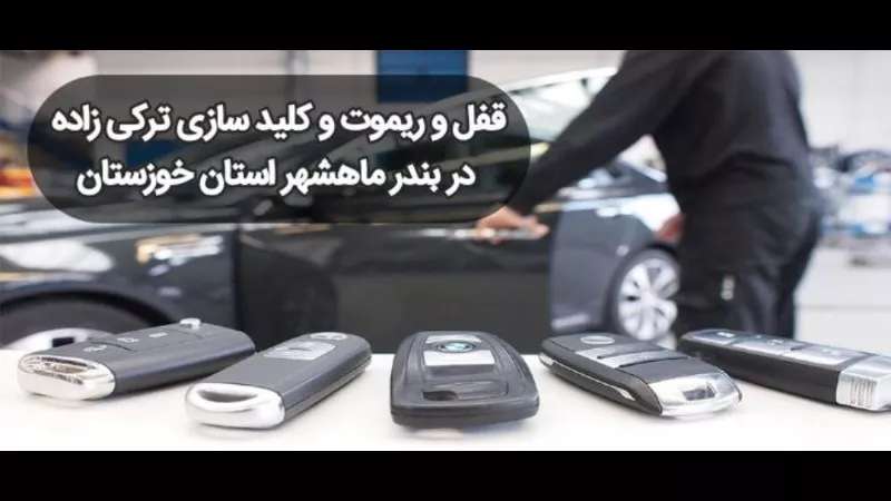 تعمیرات قفل و ریموت ترکی زاده