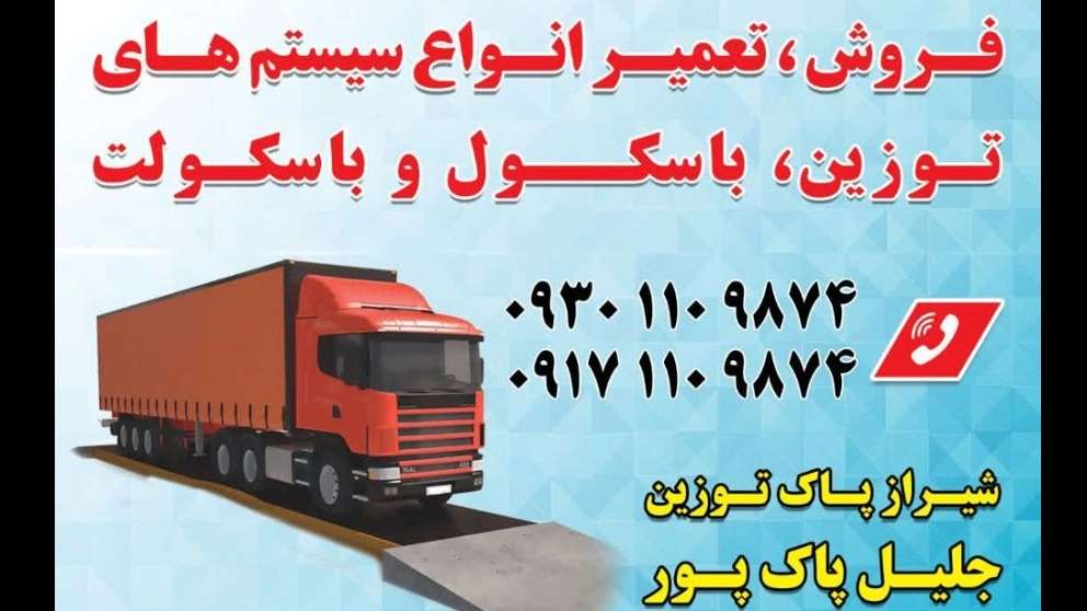 باسکول شیراز پاک توزین