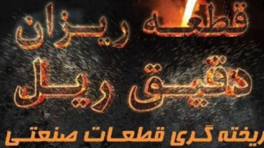 دقیق ریل