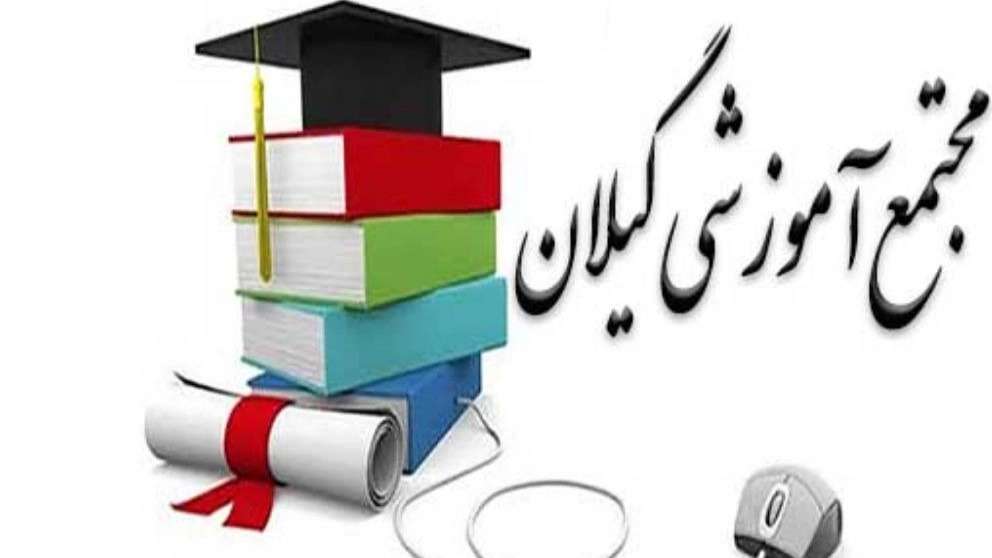مجتمع آموزشی گیلان