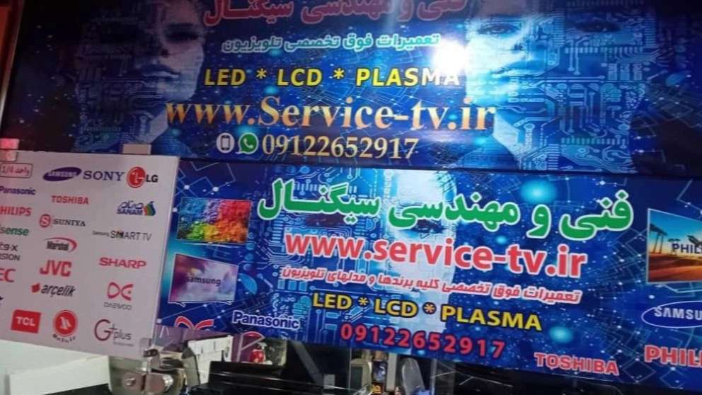تعمیرات تلویزیون سیگنال کرج