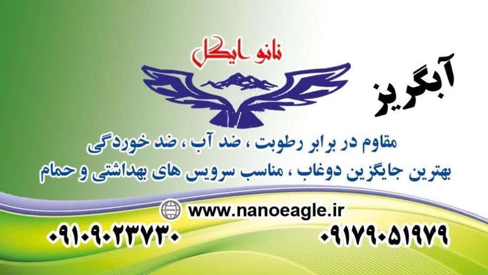 بنر نانوایگل(آب گریز)