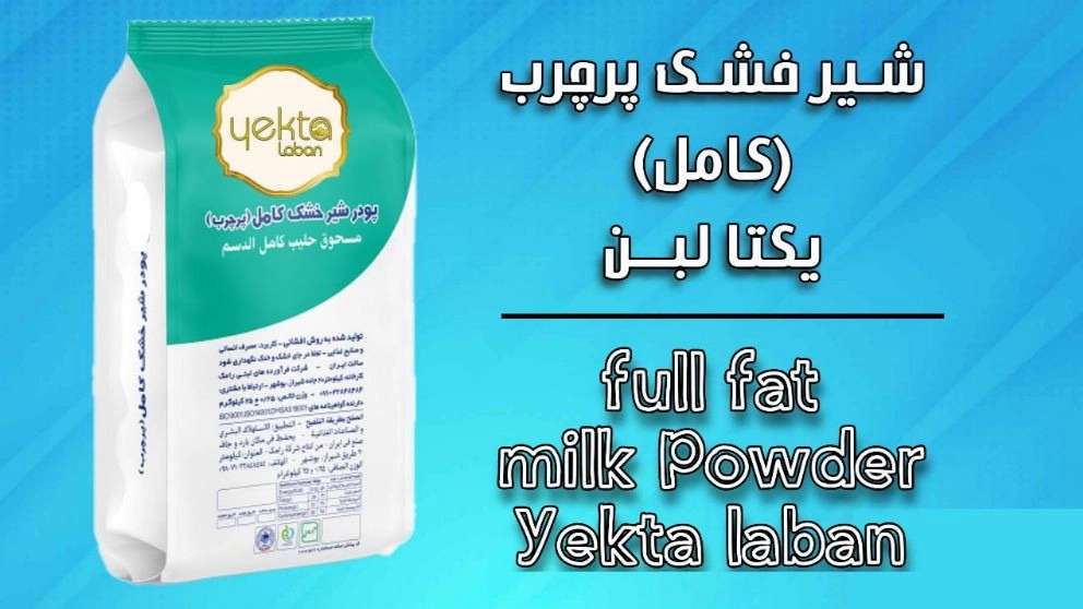 پودر شیر خشک پرچرب یکتا لبن