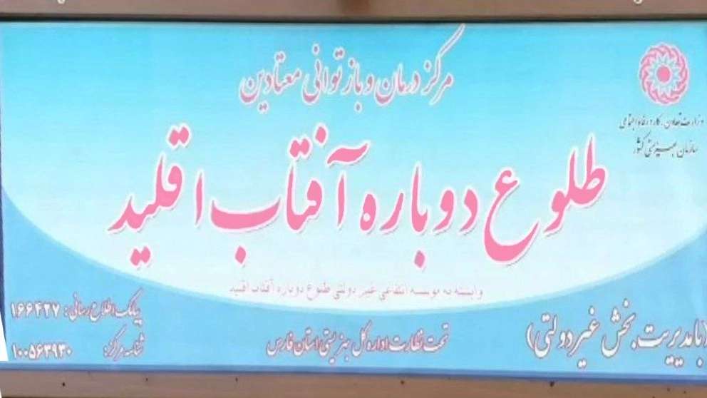 مرکز جدید ترک اعتیاد طلوع