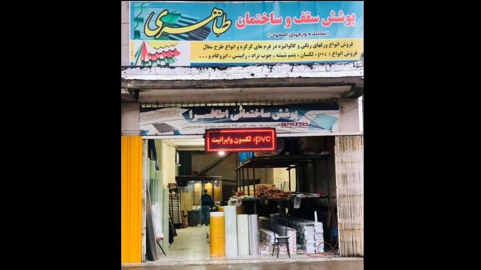 پوشش سقف طاهری در بابل