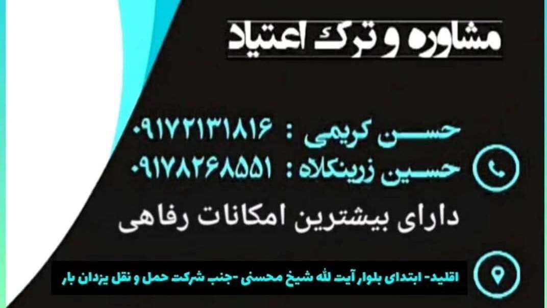 مرکز جدید ترک اعتیاد طلوع