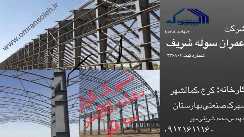 عمران سوله شریف