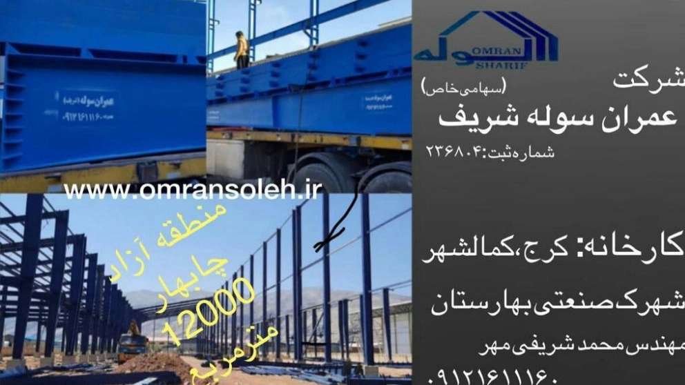 عمران سوله شریف