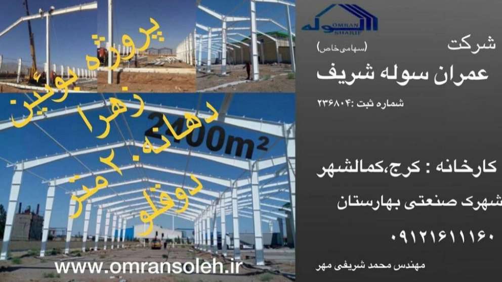 عمران سوله شریف