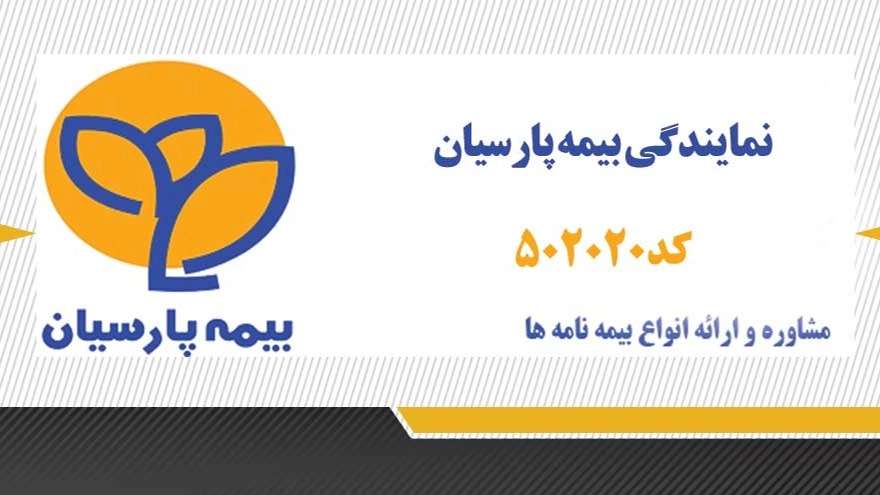 بیمه پارسیان