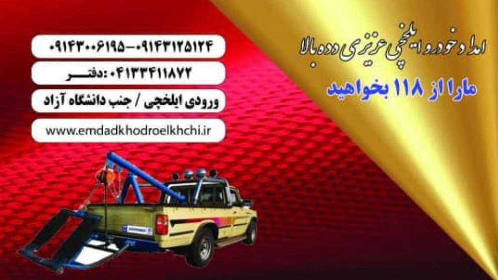 امدادخودروی ایلخچی عزیزی