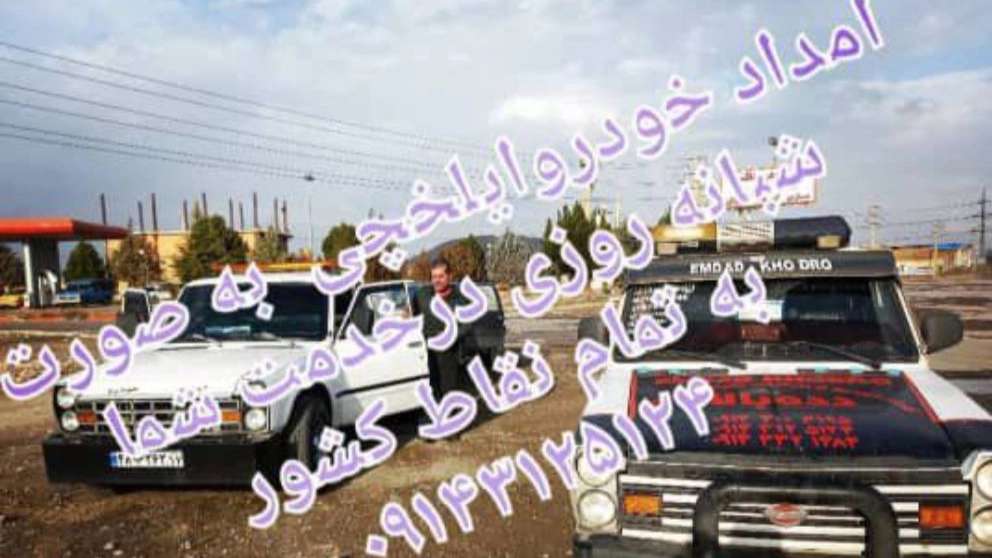 امدادخودروی ایلخچی عزیزی