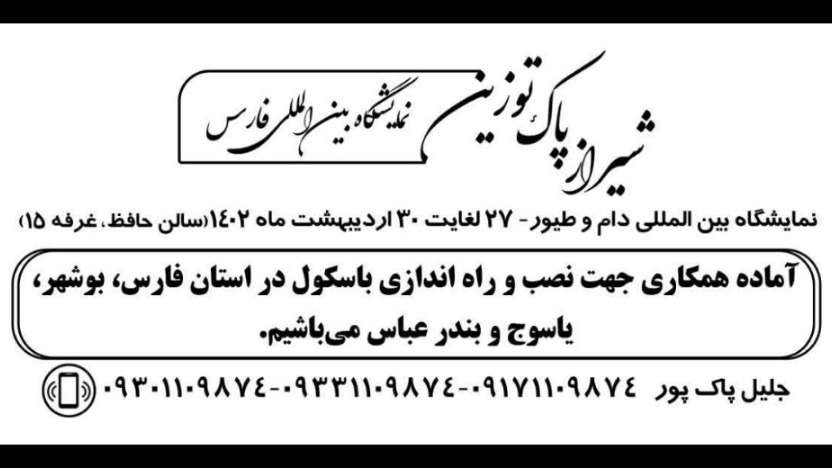 باسکول شیراز پاک توزین