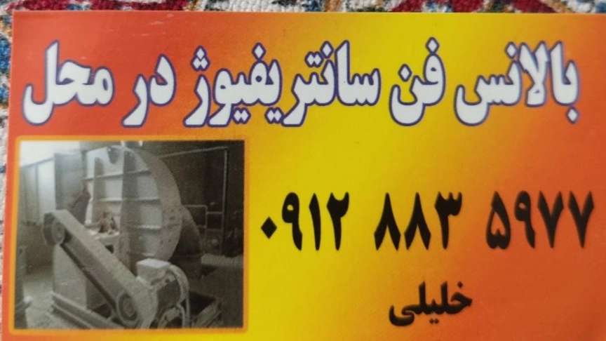 بالانس فن در محل