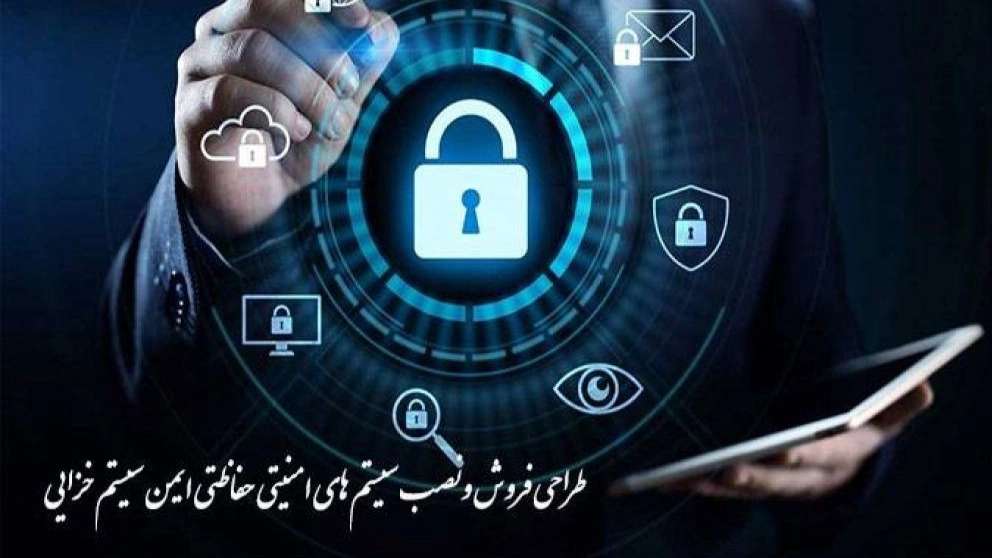 سیستم امنیتی حفاظتی ایمن سیستم