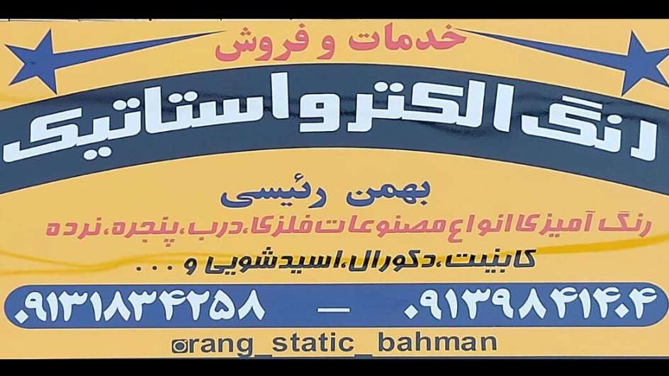 رنگ آمیزی مصنوعات فلزی بهمن