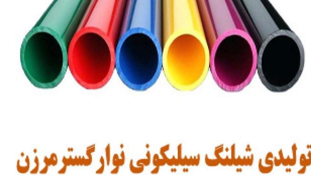 شیلنگ نوارگستر مرزن