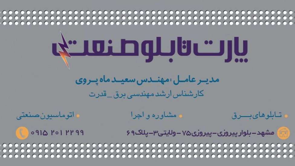 تولید تابلو برق صنعتی مشهد