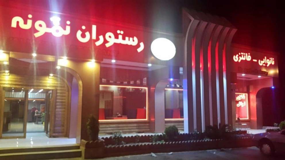 رستوران غذاخوری نمونه ولیعصر