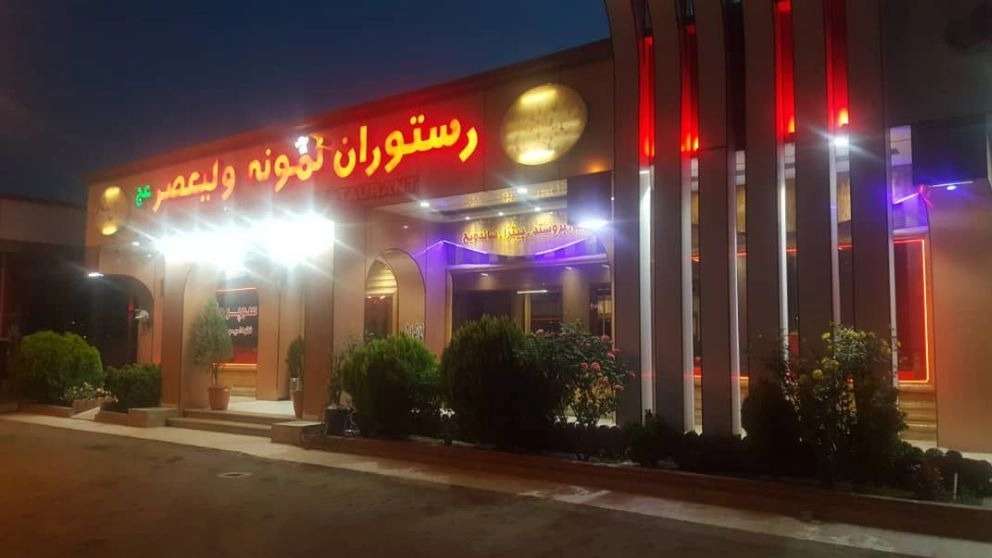 رستوران غذاخوری نمونه ولیعصر
