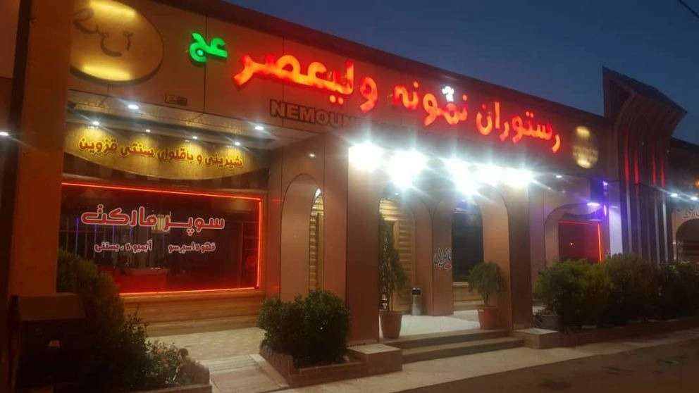 رستوران غذاخوری نمونه ولیعصر