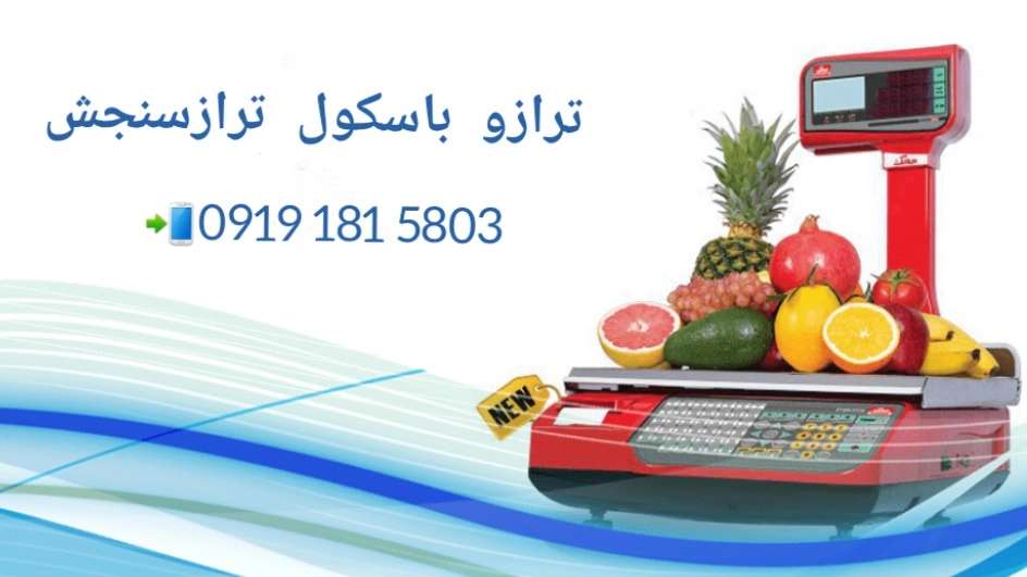 ترازو باسکول تراز سنجش