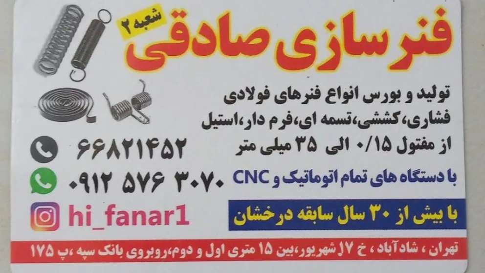 فنر سازی صادقی