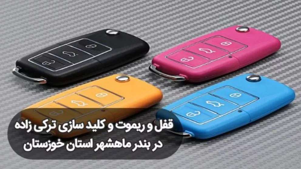 تعمیرات قفل و ریموت ترکی زاده