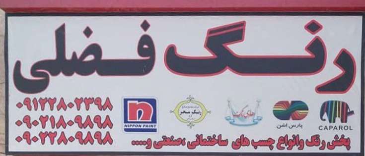 رنگ ساختمانی فضلی