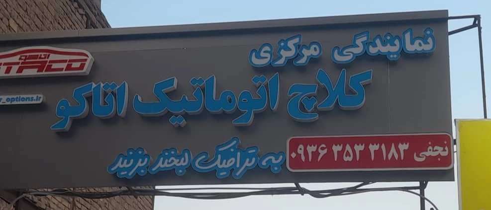 کلاچ برقی اتوماتیک خوردو نجفی
