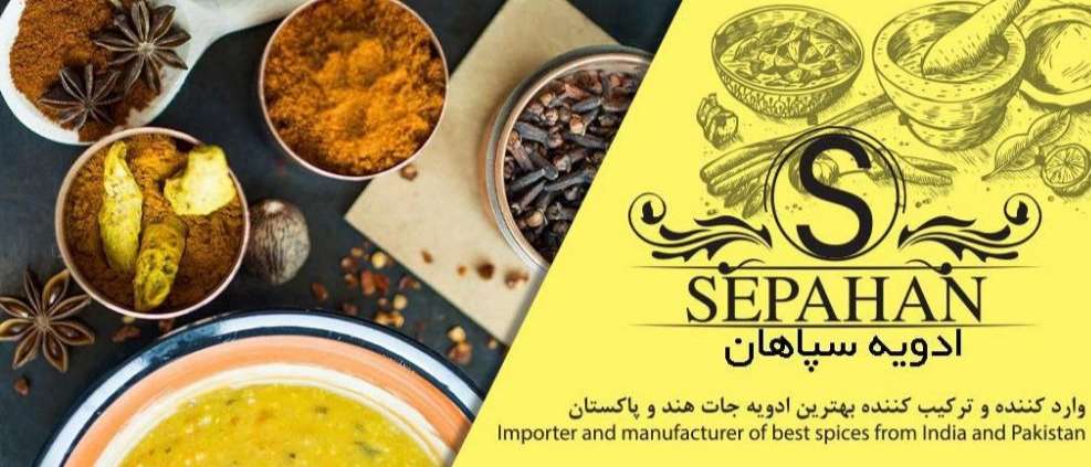 ادویه سرای سپاهان