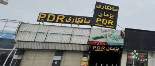 صافکاری و نقاشی خودرو پژمان