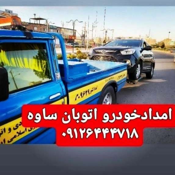 امدادخودرو رباط کریم