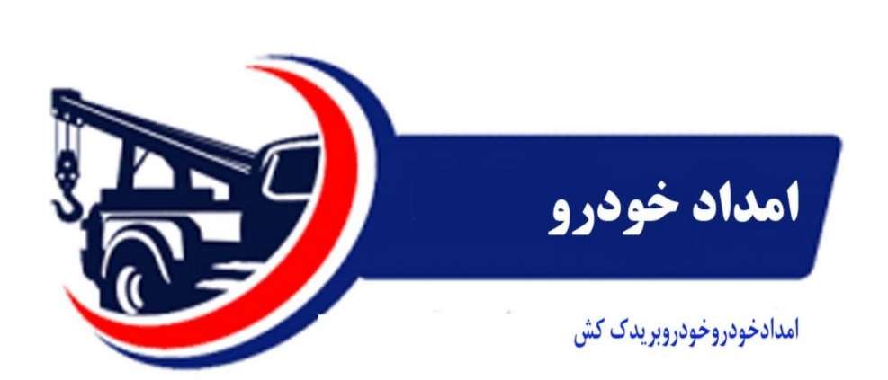 امدادخودرو حسن زاده