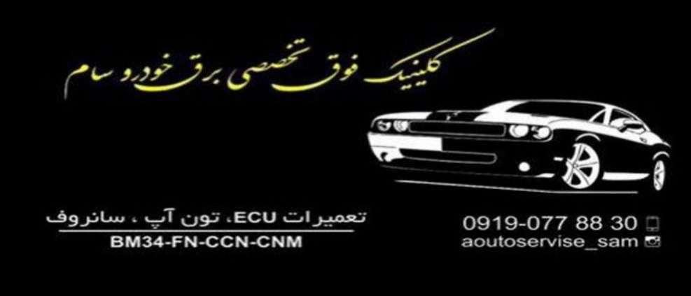 کلینیک فوق تخصصی برق خودرو سام