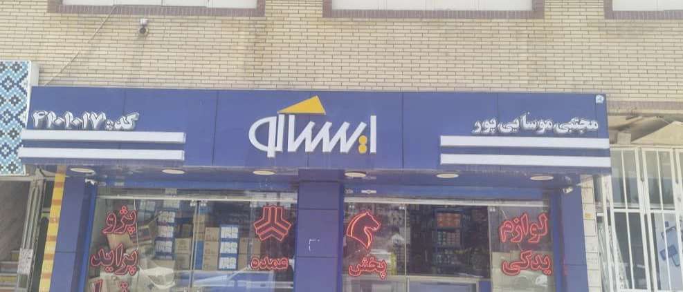 لوازم یدکی موسایی پور شعبه ۱