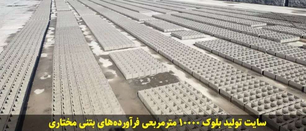 سایت تولید بلوک سیمانی