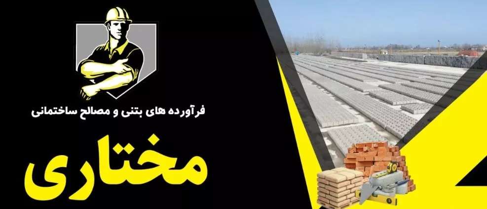 پخش مصالح ساختمانی مختاری