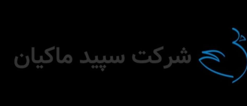 همکاری با شرکت سپید ماکیان