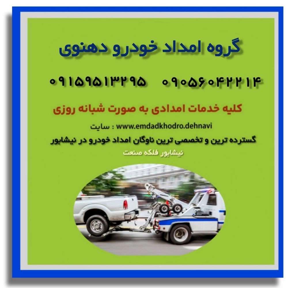 یدک کش شبانه روزی دهنوی