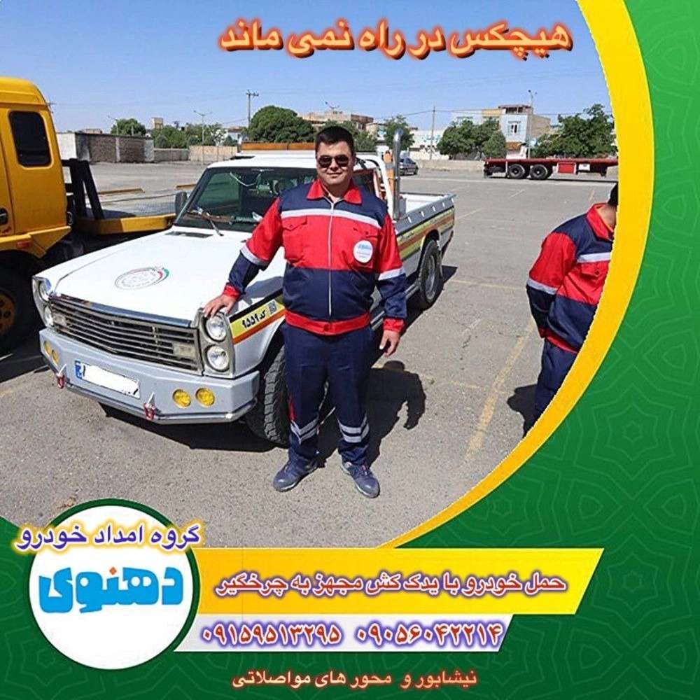 امداد خودرو دهنوی همراه مطمئن رانندگان