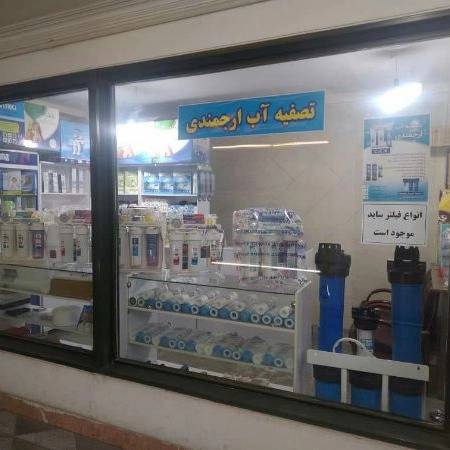 فروشگاه تصفیه آب ارجمندی