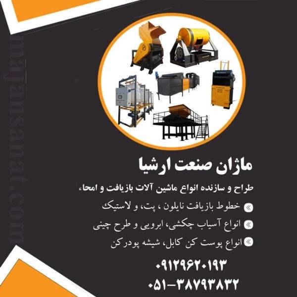 تولید و فروش شریدر و همرمیل ماژان صنعت ارشیا در مشهد