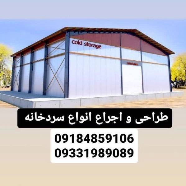 ساندویچ پنل و سردخانه سازی