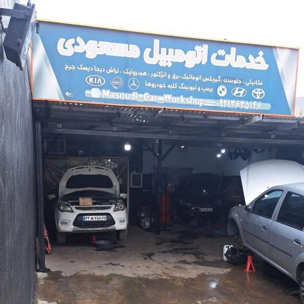 تعمیرگاه مسعودی