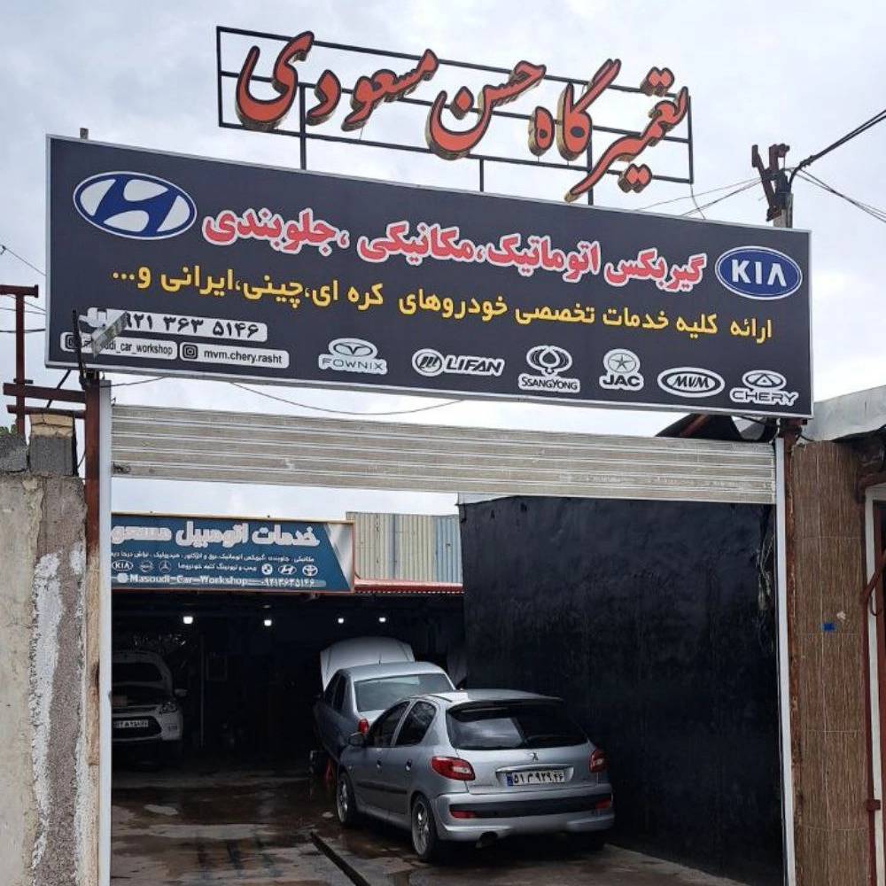 تعمیرگاه مسعودی